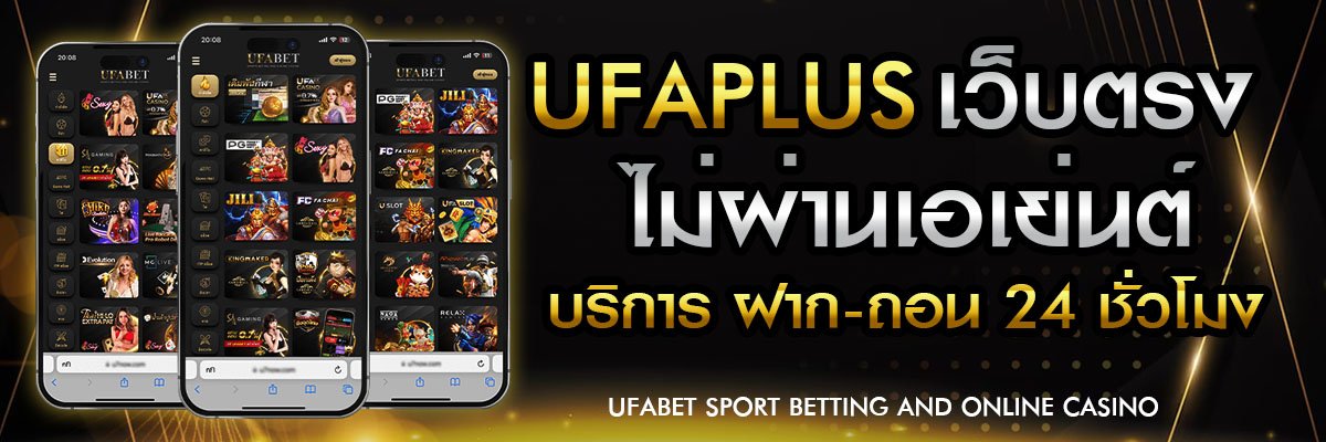 ฝาก-ถอน UFAPLUS