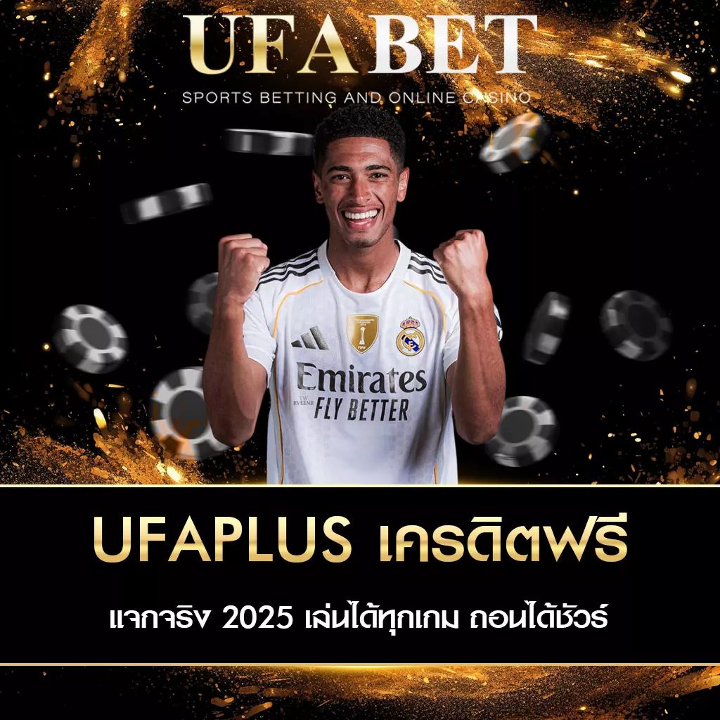 ความแตกต่างของ UFAPLUS กับเว็บพนันทั่วไป