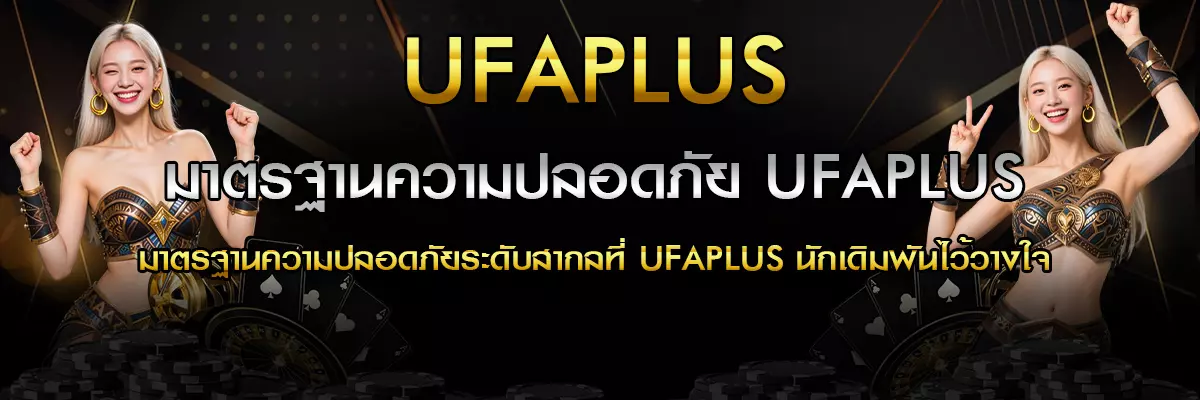 มาตรฐานความปลอดภัย UFAPLUS