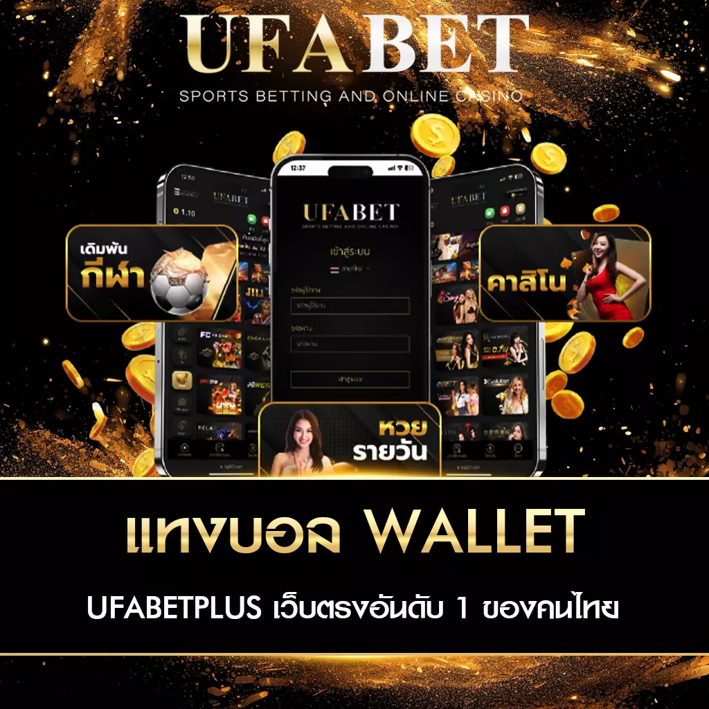 แทงบอล WALLET
