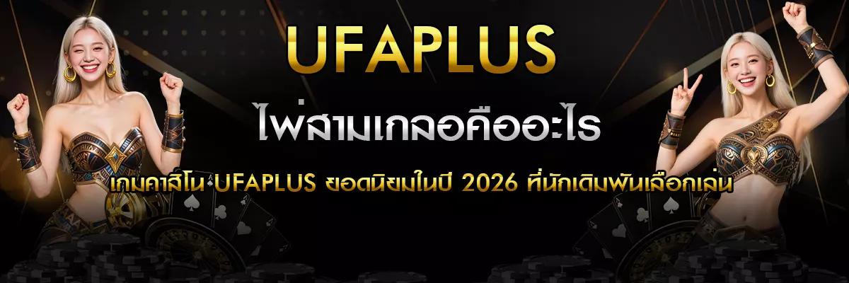 ไพ่สามเกลอคืออะไร