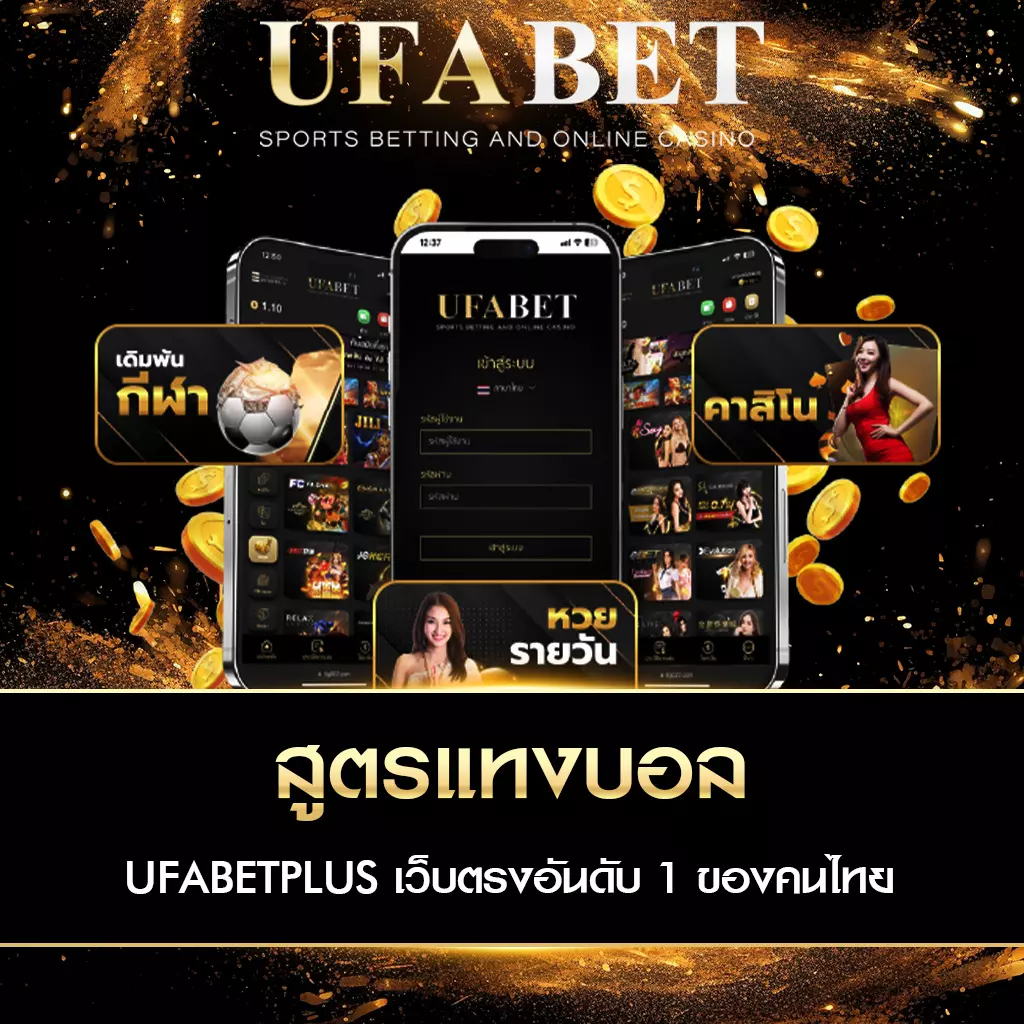 สูตรแทงบอล