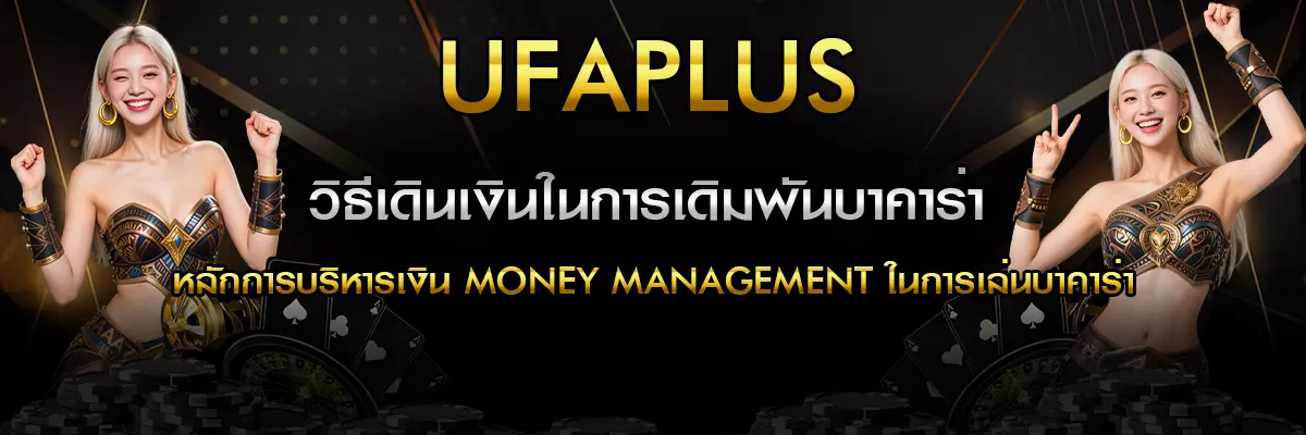 วิธีเดินเงินในการเดิมพันบาคาร่า