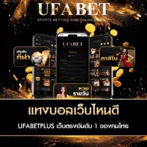 แทงบอลเว็บไหนดี UFAPLUS